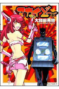 楽天ブックス マカイど 2 大和田秀樹 漫画家 本 楽天ブックス マカイど 2 大和田秀樹 漫画家 本